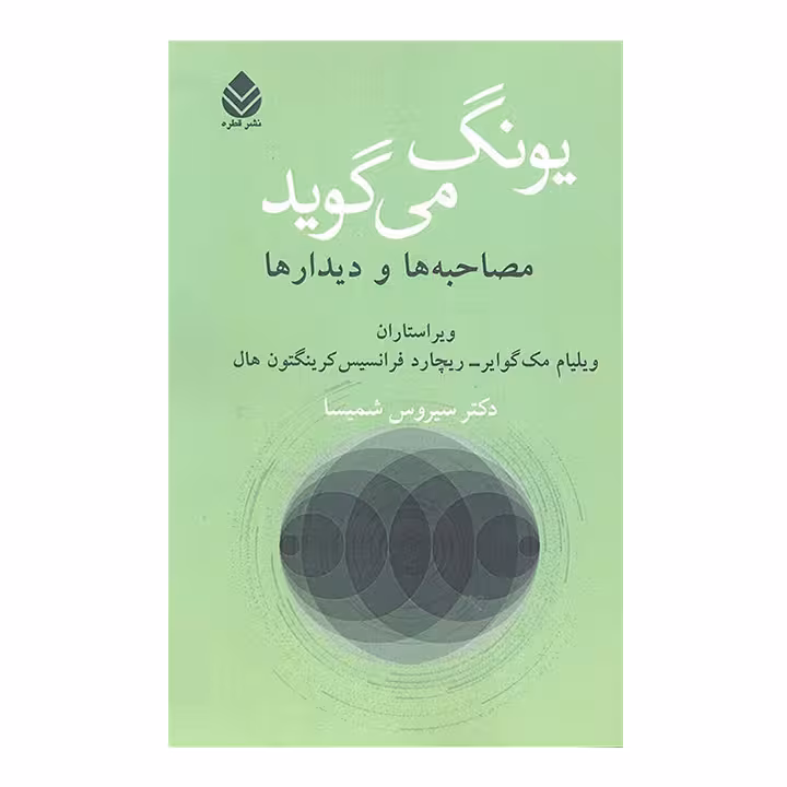 کتاب یونگ می گوید