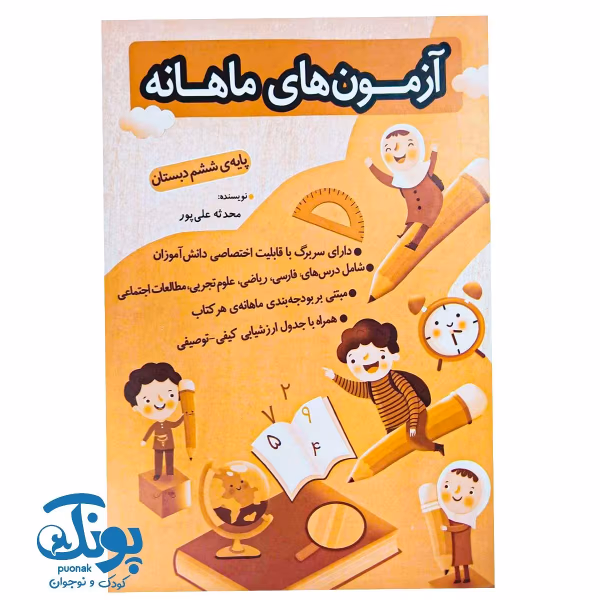 آزمون های ماهانه ششم دبستان اعلایی