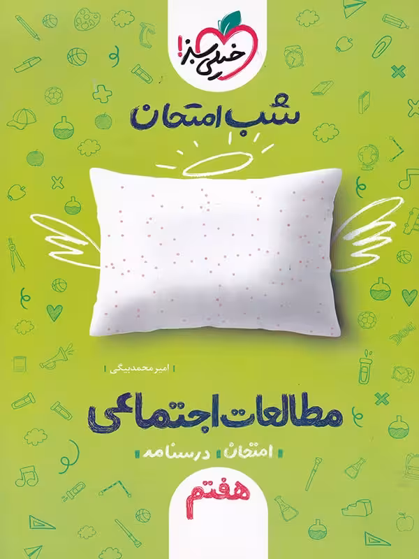 مطالعات اجتماعی هفتم شب امتحان خیلی سبز