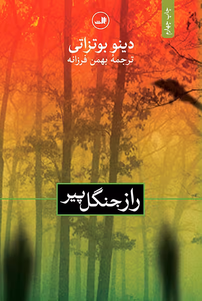 راز جنگل پیر