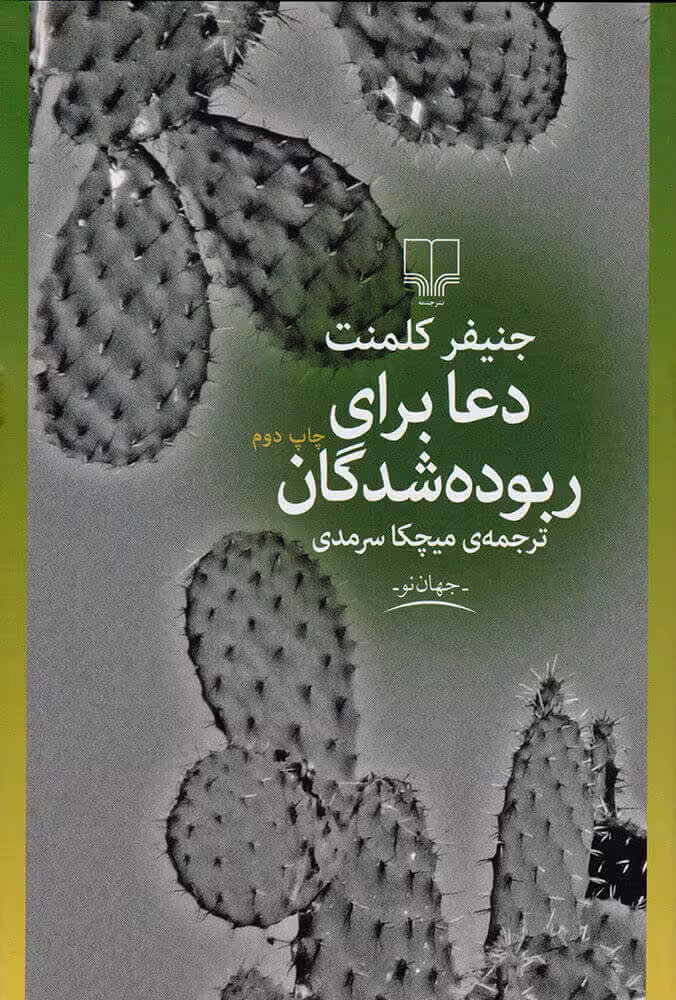 دعا برای ربوده شدگان