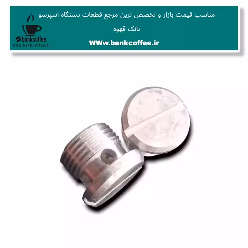 پیچ فابریک  اصلی شاور اسپرسوساز | amazonchi