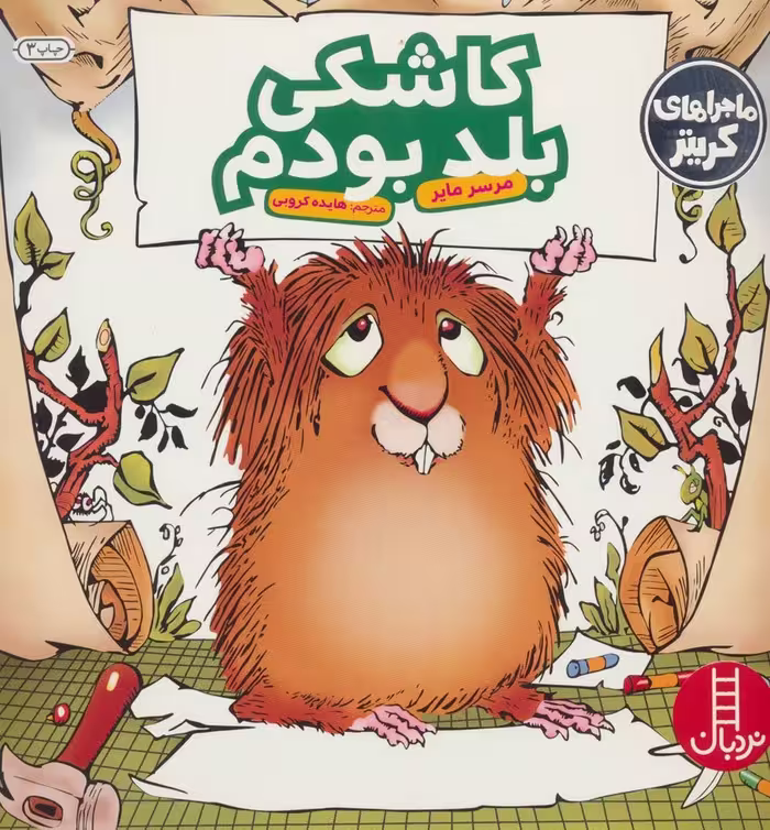 ماجراهای کریتر (کاشکی بلد بودم)،(گلاسه) - ناشربوک | خرید آنلاین کتاب