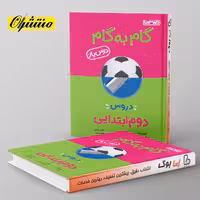 گام به گام درس یار دوم دبستان منتشران