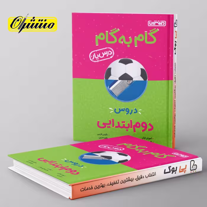 گام به گام درس یار دوم دبستان منتشران