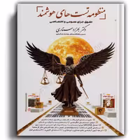 منظومه تست های هوشمند حقوق جزای عمومی و اختصاصی-ستاری