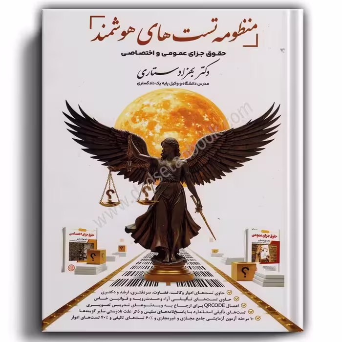 منظومه تست های هوشمند حقوق جزای عمومی و اختصاصی-ستاری