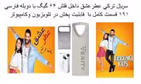 سریال ترکی عطر عشق داخل فلش 64 گیگ