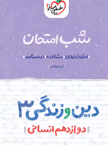 کتاب شب امتحان دین و زندگی دوازدهم انسانی خیلی سبز