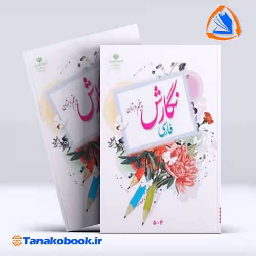 کتاب نگارش فارسی پنجم دبستان