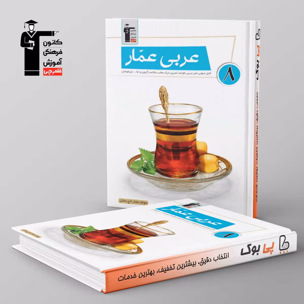عربی عمار هشتم قلم چی