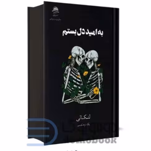 کتاب به امید دل بستم کد 842