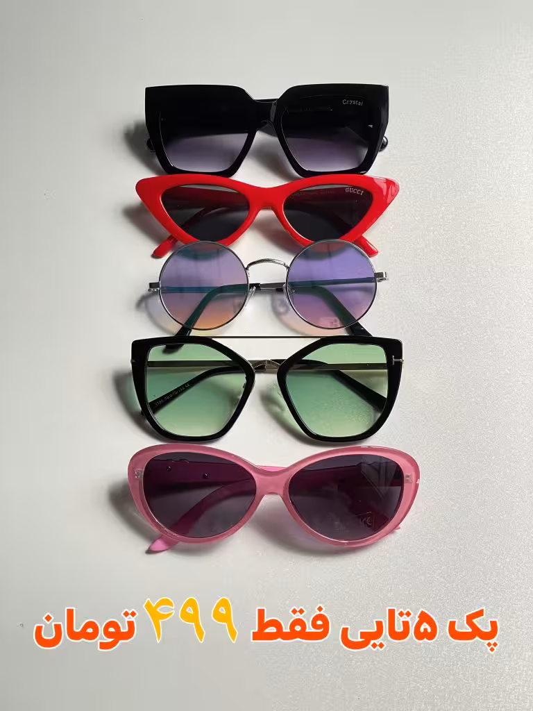 پک 5 تایی عینک آفتابی یووی 400 ترند زنانه و مردانه فقط 499 تومان