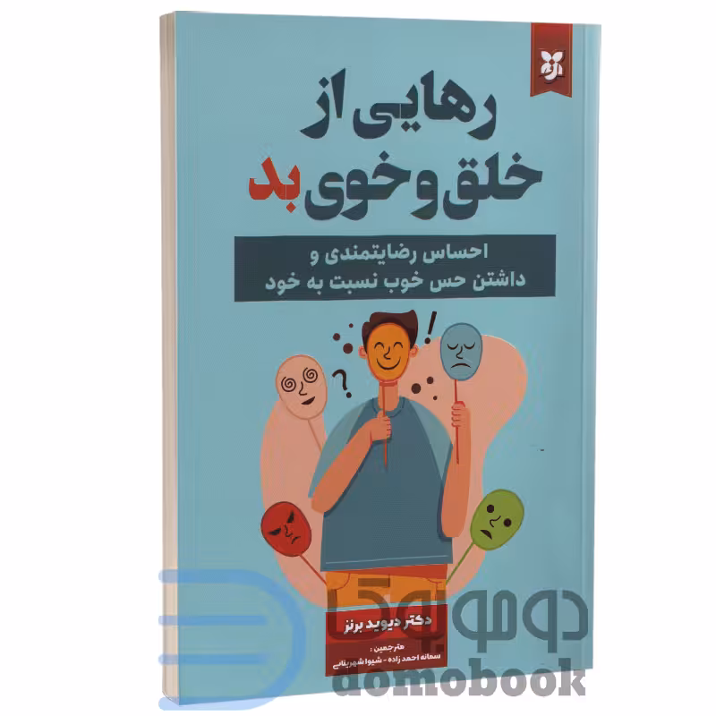 کتاب رهایی از خلق و خوی بد اثر دیوید برنز انتشارات نیک فرجام