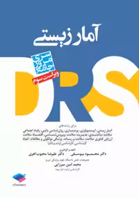 کتاب مرور جامع DRS آمار زیستی