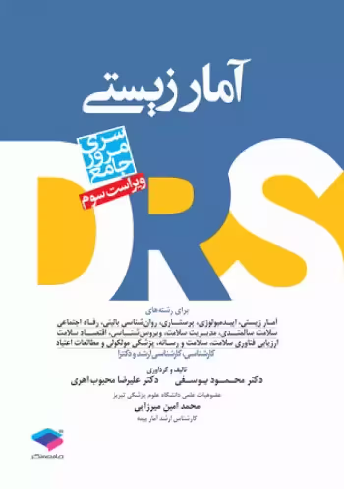کتاب مرور جامع DRS آمار زیستی