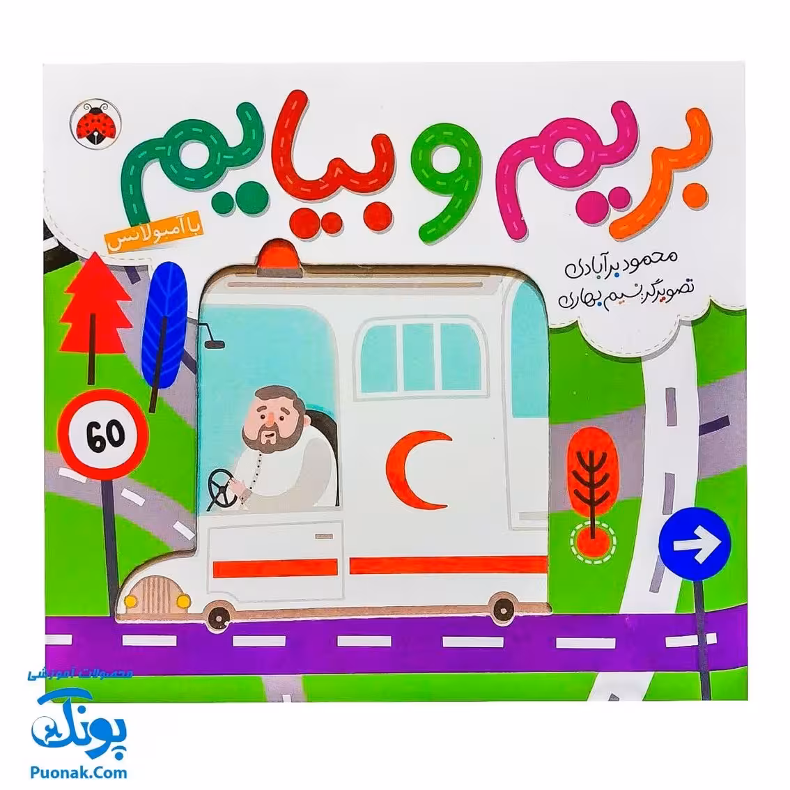 کتاب بریم و بیایم با آمبولانس