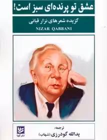 عشق تو پرنده ای سبز است! (گزیده شعرهای نزار قبانی)