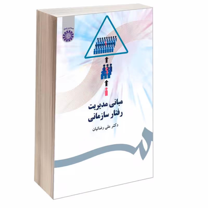 کتاب مبانی مدیریت رفتار سازمانی