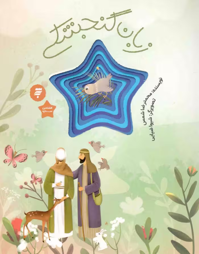 زبان گنجشکی - (قصه ای از زندگی امام رضا علیه السلام)