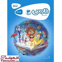 کتاب کار کارپوچینو فارسی سوم دبستان گاج