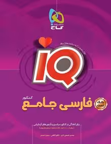فارسی جامعIQگاج