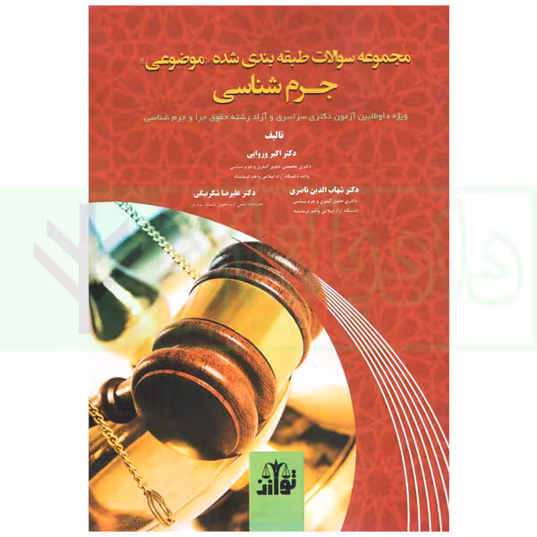 مجموعه سوالات طبقه بندی شده موضوعی جرم شناسی | دکتر وروایی