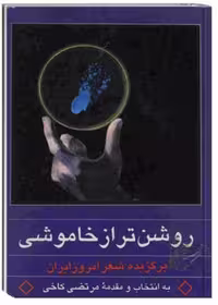 کتاب روشن‌تر از خاموشی (برگزیده شعر امروز ایران 1300-1357)