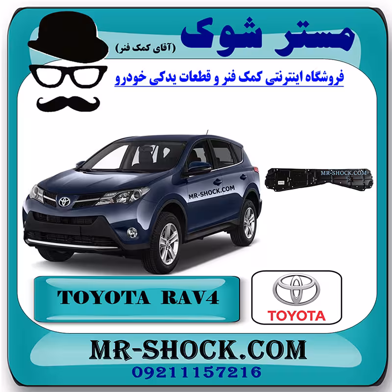سینی زیر موتور تویوتا راوفور 2016-2017 برند اصلی تویوتا جنیون با تضمین اصالت
