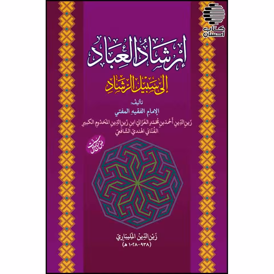 ارشادالعباد الی سبیل الرشاد