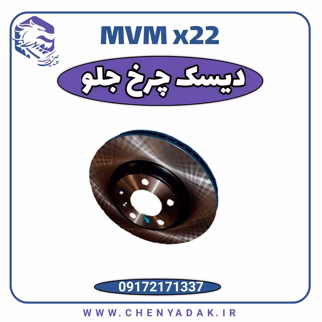 دیسک چرخ جلو ام وی ام x22