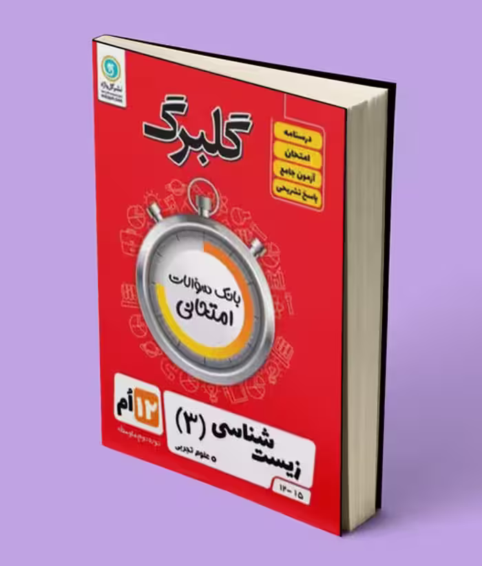 گلبرگ زیست شناسی دوازدهم گل واژه