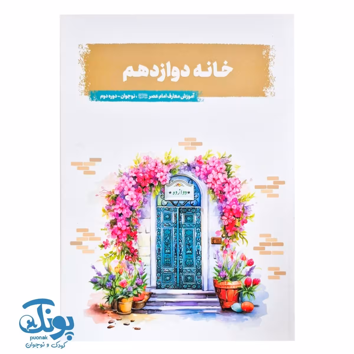 کتاب خانه دوازدهم (آموزش معارف امام عصر، نوجوان دوره دوم)