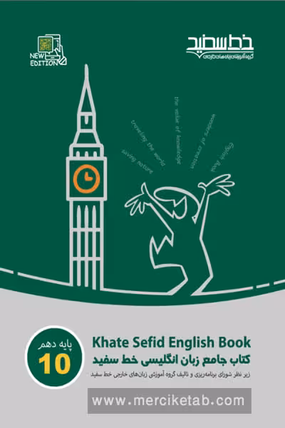 کتاب جامع زبان انگلیسی دهم خط سفید