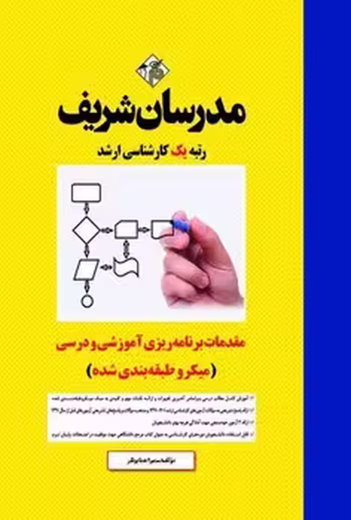 مقدمات برنامه ریزی آموزشی و درسی مدرسان شریف