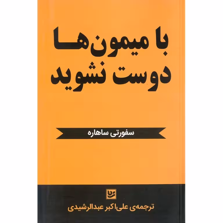 با میمون ها دوست نشوید