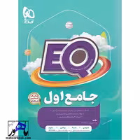 ایکیو EQ جامع اول گاج