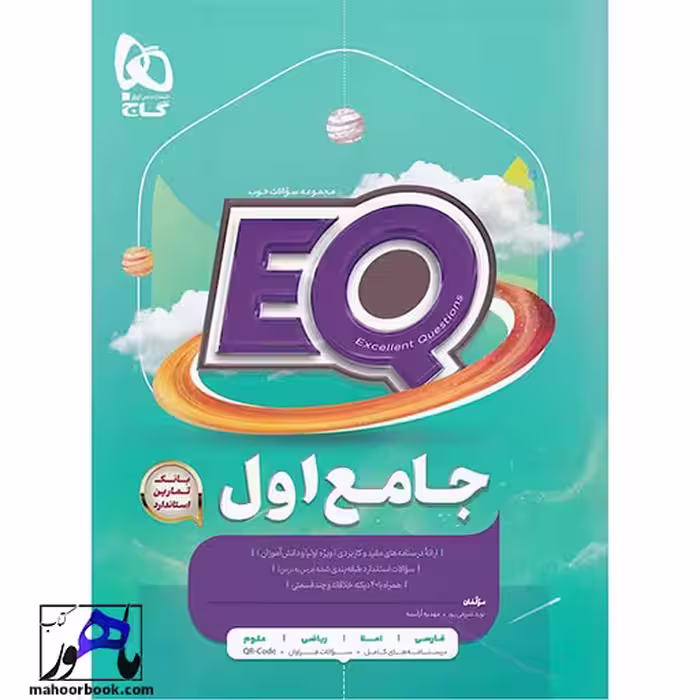 ایکیو EQ جامع اول گاج