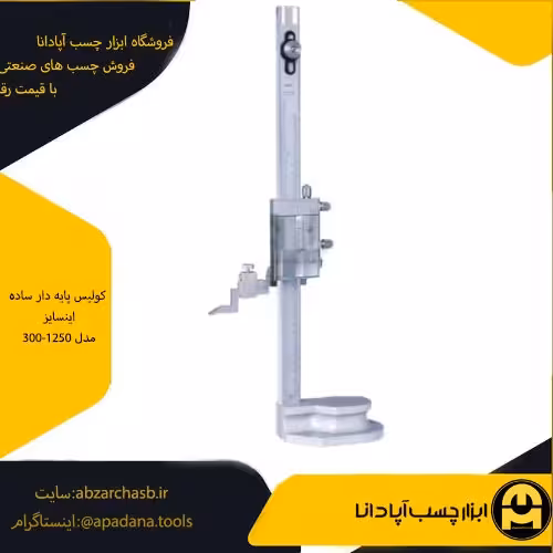 کولیس پایه دار ساده اینسایز مدل 300-1250