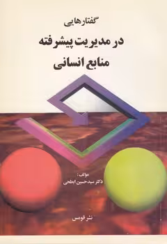 خرید کتاب گفتارهایی در مدیریت پیشرفته منابع انسانی — کتابسرای طه