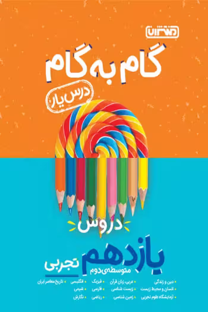 گام به گام درس یار دروس یازدهم تجربی منتشران