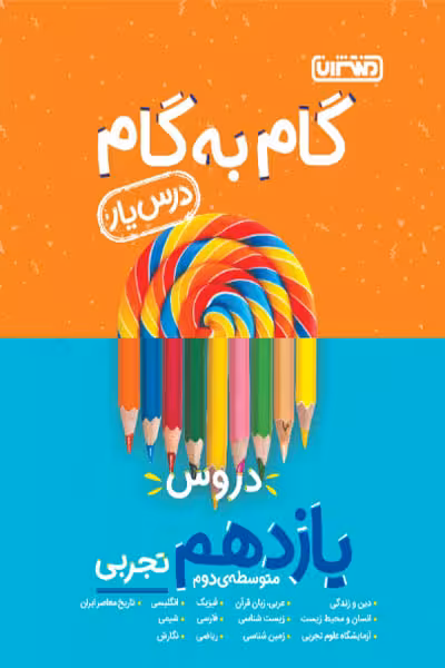 گام به گام درس یار دروس یازدهم تجربی منتشران