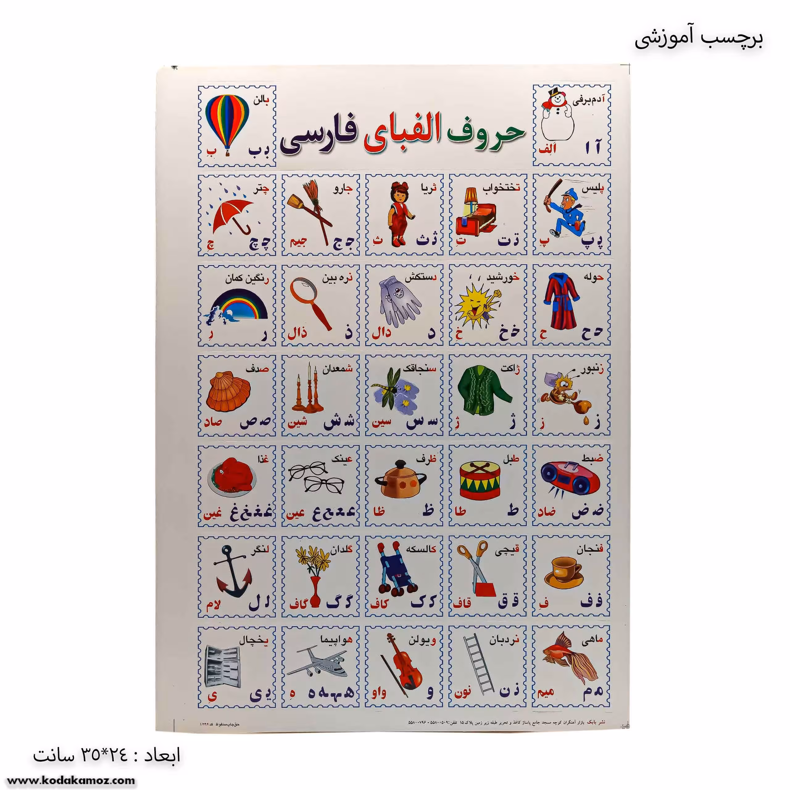 برچسب آموزشی حروف الفبای فارسی
