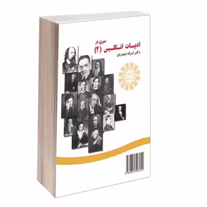 کتاب سیری در ادبیات انگلیس (2) A Survey of English Literature