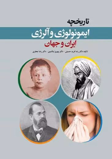 تاریخچه ایمونولوژی و آلرژی ایران و جهان حسینی ابن سینا