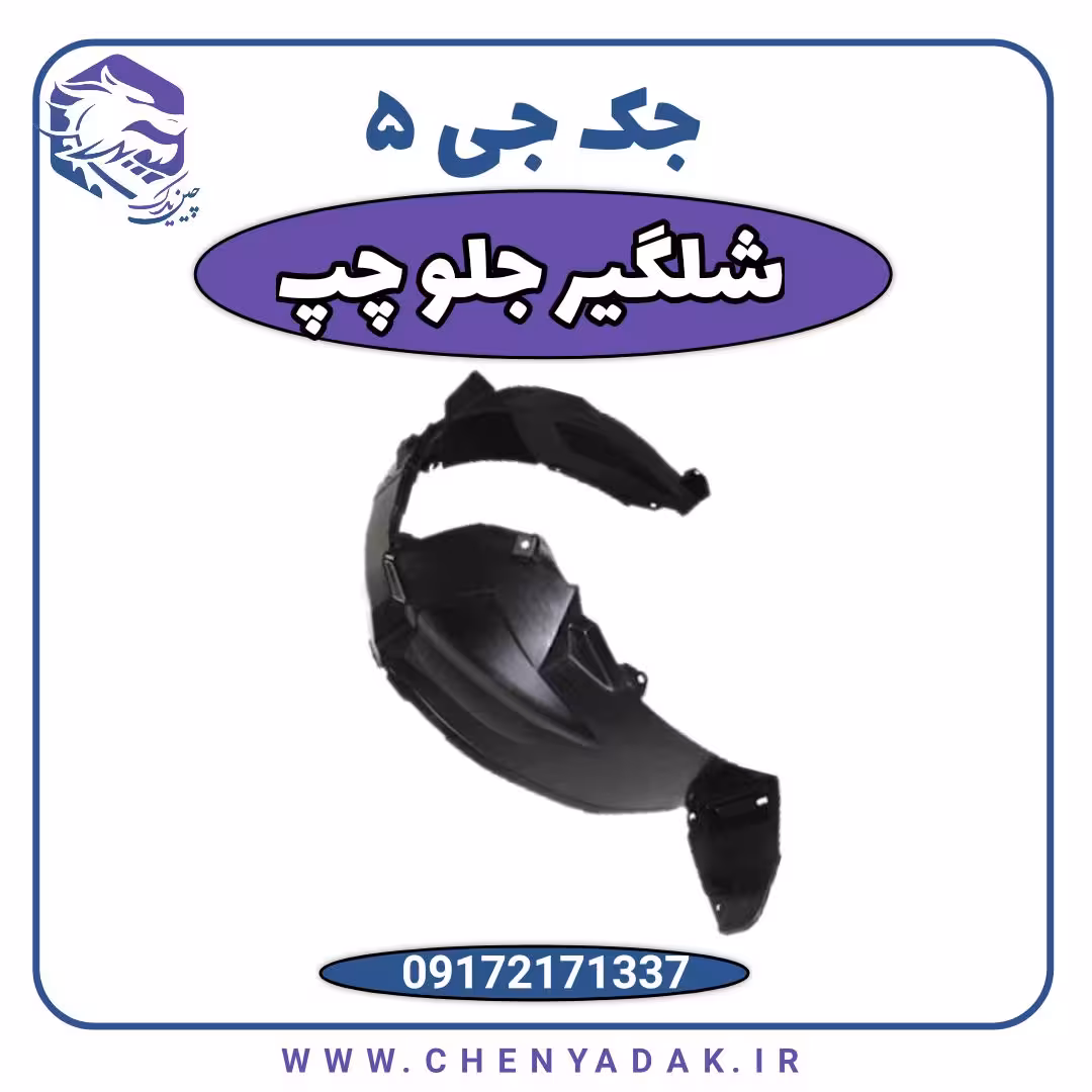 شلگیر جلو چپ جک J5