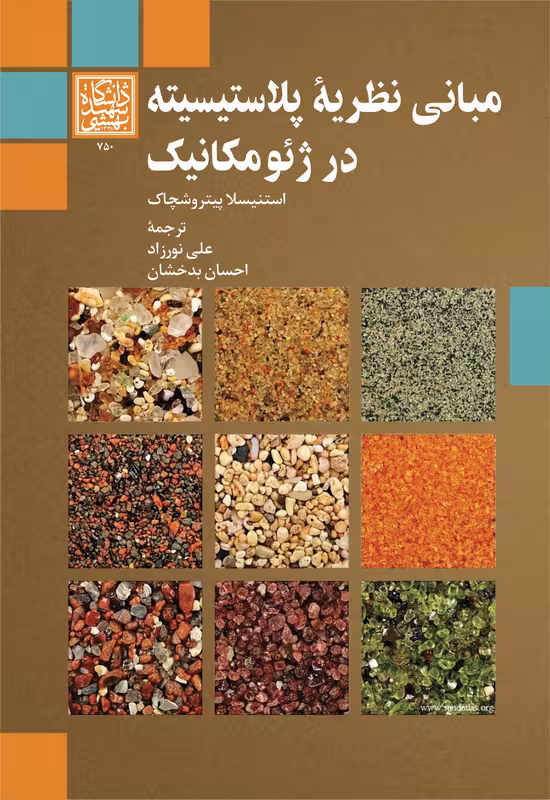 مبانی نظریۀ پلاستیسیته در ژئومکانیک _ انتشارات دانشگاه شهید بهشتی