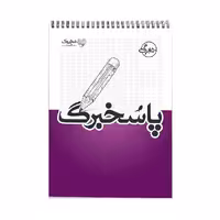 دفتر پاسخبرگ 150 برگ مُخ بوک مدل آزمون سراسری | چاوه