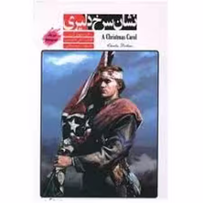 کتاب داستان دو زبانه نشان سرخ دلیری (the red badge of courage)