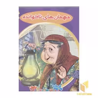 کتاب کتاب پازلی1(مهمان های ناخوانده) اثر مهدی مردانی نشر سایه گستر